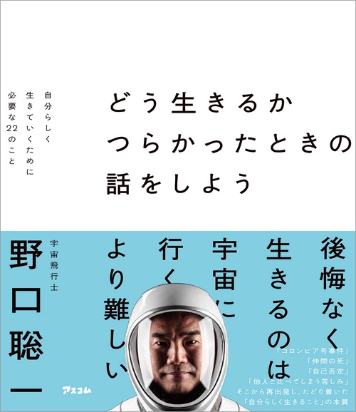どう生きるか　つらかったときの話をしよう　 自分らしく生きていくために必要な22のこと