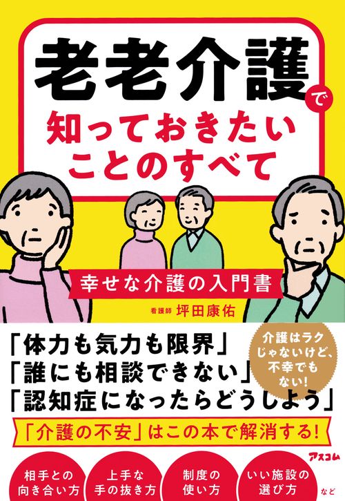 老々介護で知っておきたいことのすべて　 幸せな介護の入門書