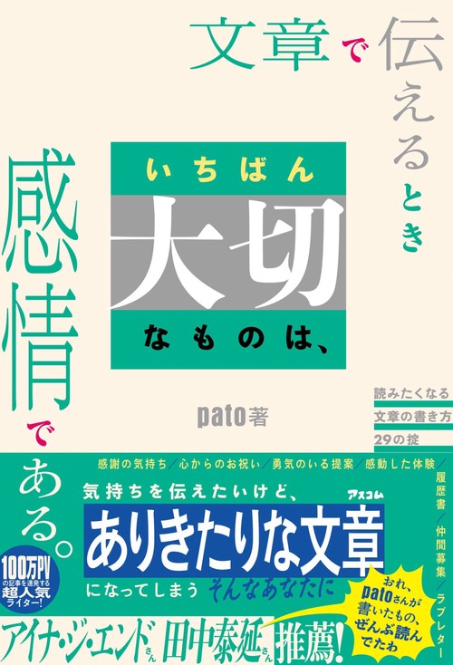 文章で伝えるとき いちばん大切なものは、感情である。　読みたくなる文章の書き方29の掟