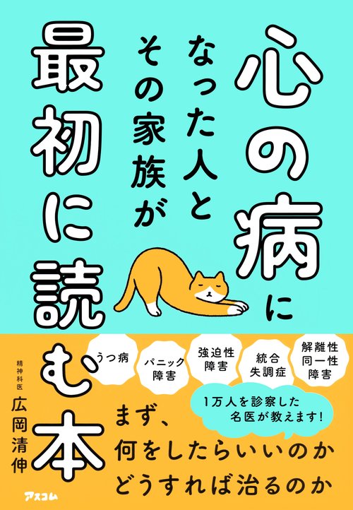 心の病になった人とその家族が最初に読む本