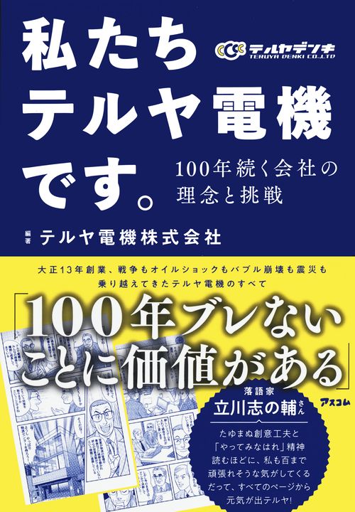 私たちテルヤ電機です。 100年続く会社の理念と挑戦