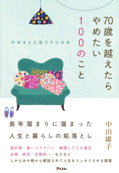 やめると人生ラクになる 70歳を越えたらやめたい100のこと