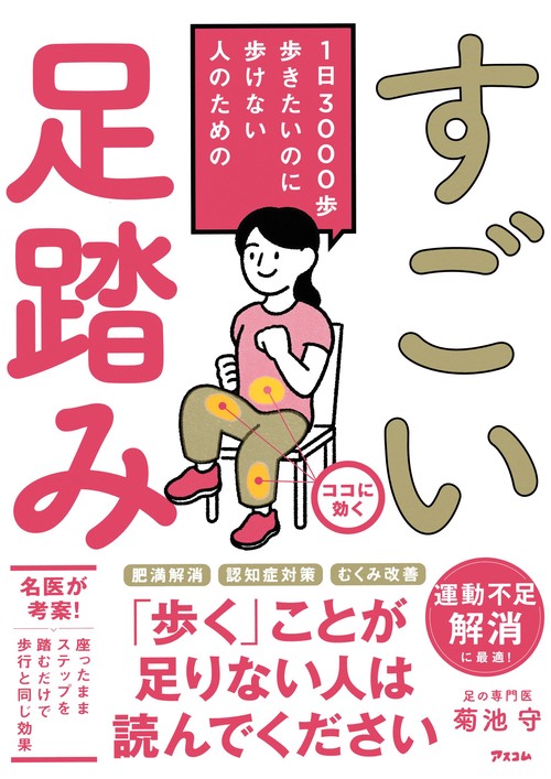 1日3000歩　歩きたいのに歩けない人のための　すごい足踏み
