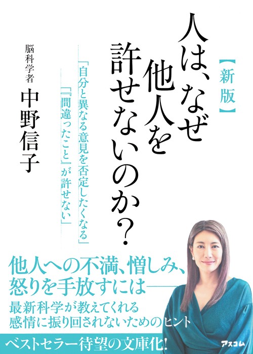 新版　人は、なぜ他人を許せないのか？