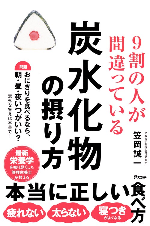 9割の人が間違っている炭水化物の摂り方　