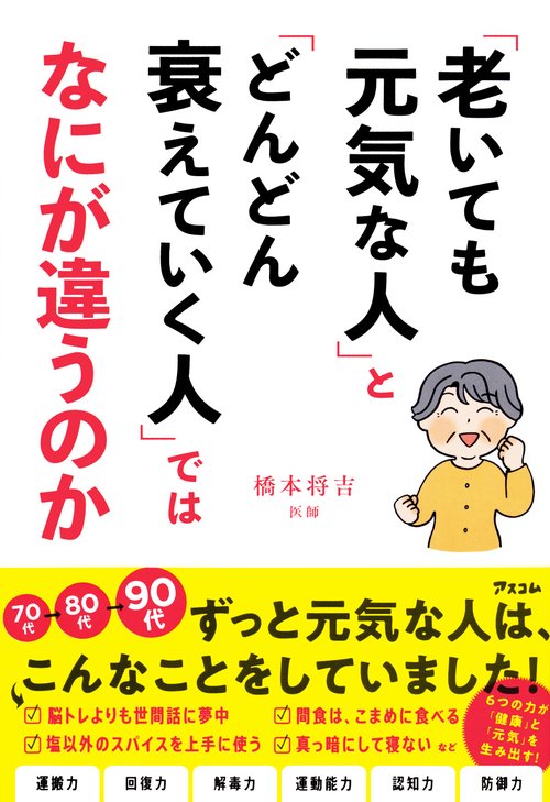 「老いても元気な人」と「どんどん衰えていく人」ではなにが違うのか