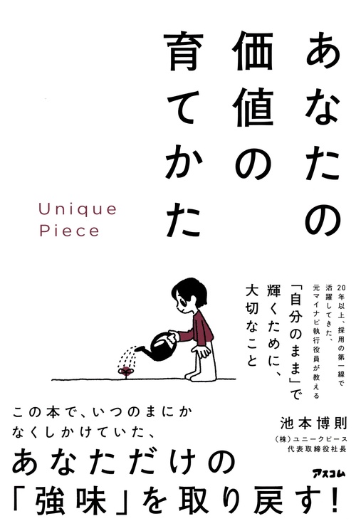 Unique Piece　あなたの価値の育てかた