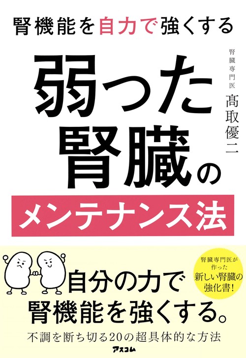 腎機能を自力で強くする 弱った腎臓のメンテナンス法