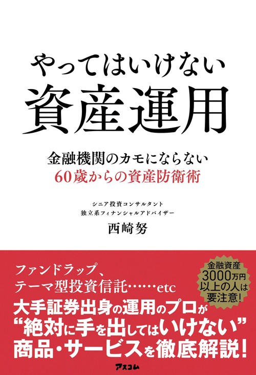 やってはいけない資産運用 金融機関のカモにならない60歳からの資産防衛術