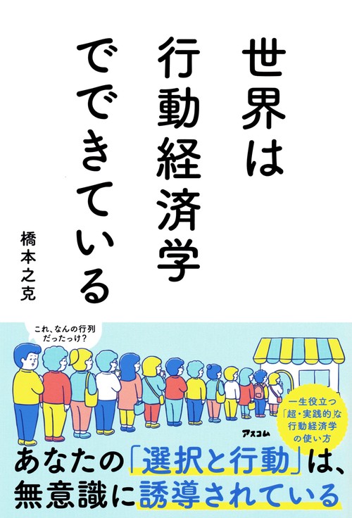 世界は行動経済学でできている