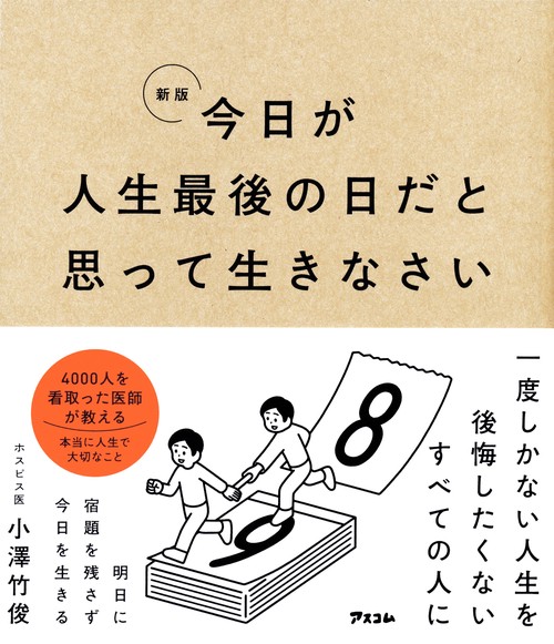 新版　今日が人生最後の日だと思って生きなさい