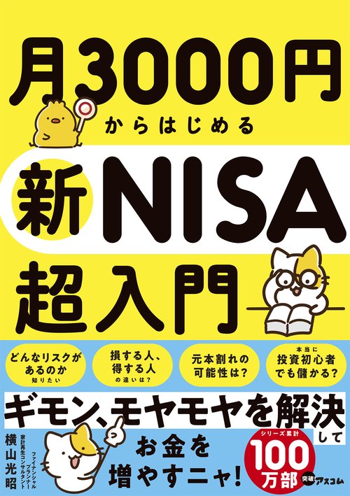 月3000円からはじめる新NISA超入門
