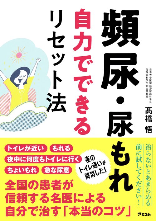 頻尿・尿もれ　自力でできるリセット法