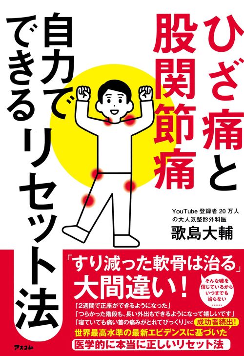 ひざ痛と股関節痛　自力でできるリセット法