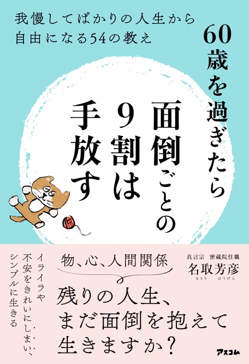 60歳を過ぎたら面倒ごとの9割は手放す　我慢してばかりの人生から自由になる54の教え