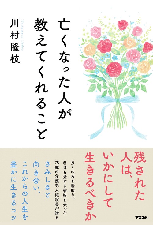 亡くなった人が教えてくれること　残された人はいかにして生きるべきか