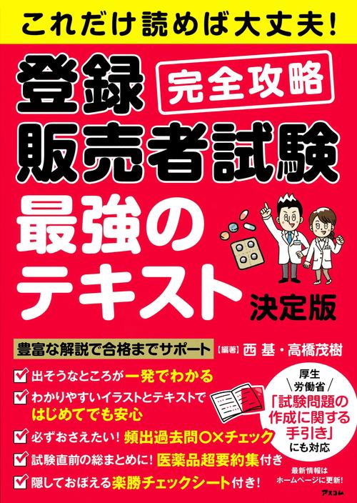 これだけ読めば大丈夫！登録販売者試験完全攻略　最強のテキスト決定版