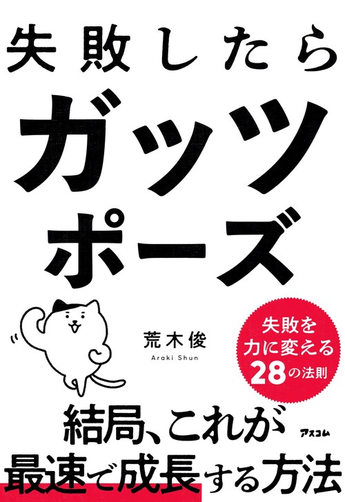失敗したらガッツポーズ