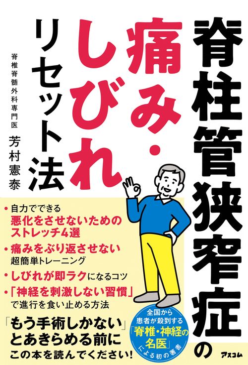 脊柱管狭窄症の痛み・しびれリセット法