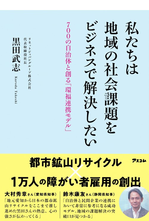 私たちは地域の社会課題をビジネスで解決したい 700の自治体と創る「環福連携モデル」