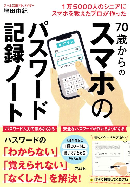 １万5000人のシニアにスマホを教えたプロが作った  70歳からの「スマホのパスワード」記録ノート