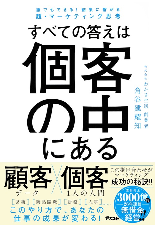 誰でもできる！結果に繋がる超・マーケティング思考　すべての答えは個客の中にある