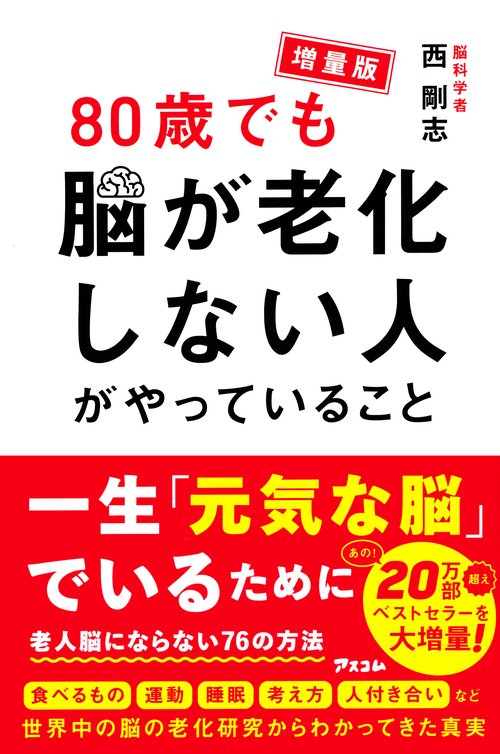 増量版　80歳でも脳が老化しない人がやっていること