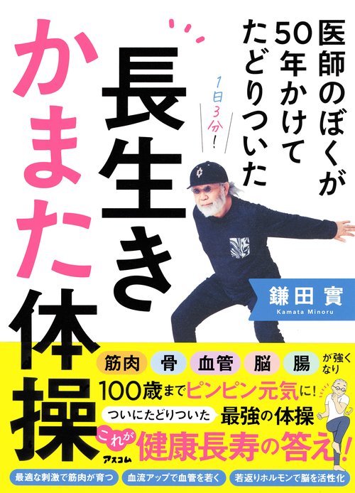 医師のぼくが50年かけてたどりついた  長生きかまた体操