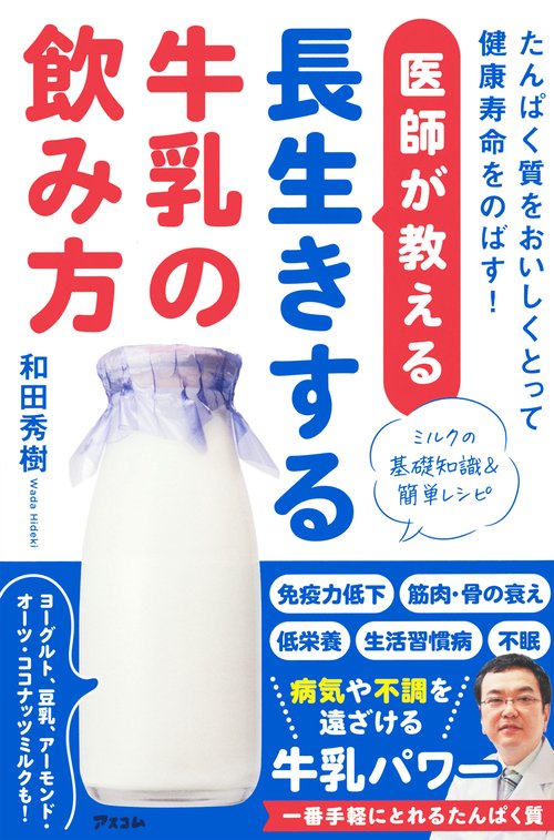 医師が教える長生きする牛乳の飲み方　たんぱく質をおいしくとって健康寿命をのばす！