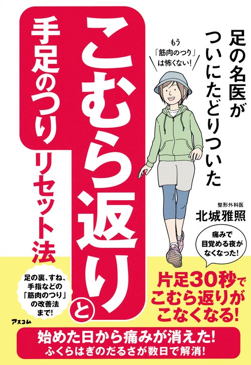 足の名医がついにたどりついた　こむら返りと手足のつりリセット法