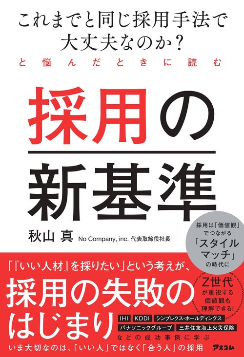 これまでと同じ採用手法で大丈夫なのか？と悩んだときに読む 採用の新基準