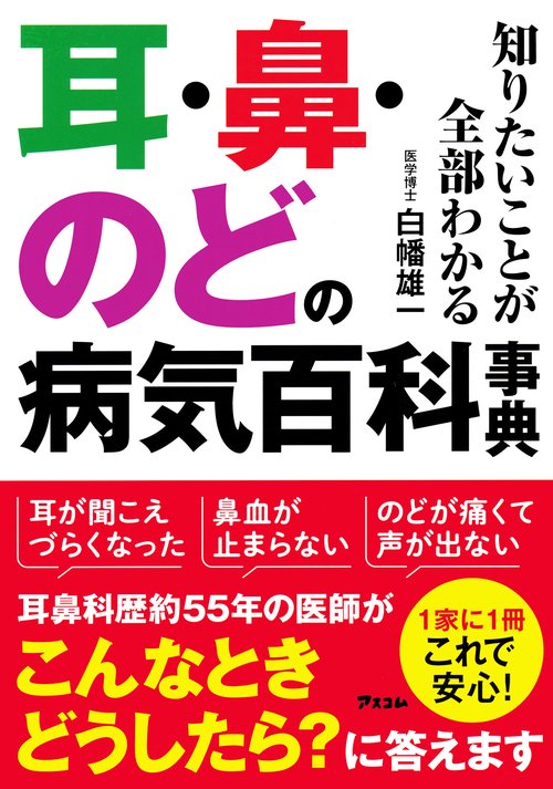 知りたいことが全部わかる耳・鼻・のどの病気百科事典
