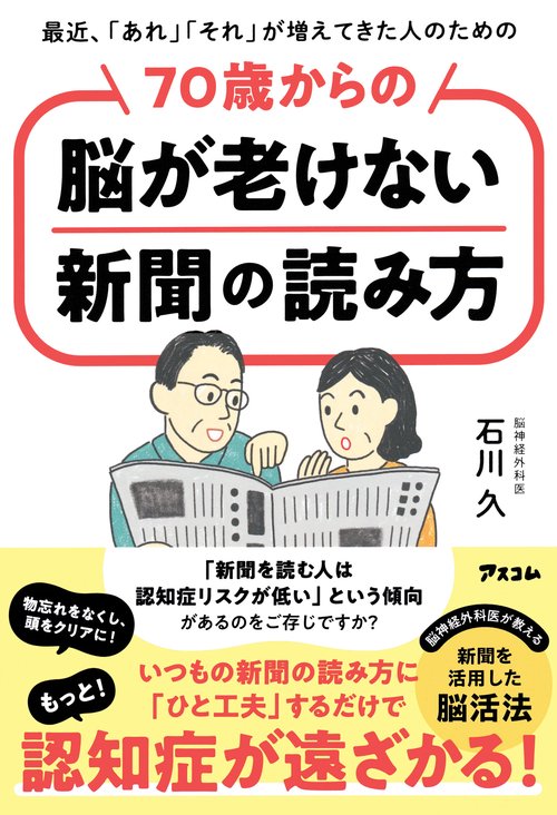 最近、「あれ」「それ」が増えてきた人のための　70歳からの脳が老けない新聞の読み方
