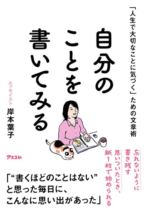 「人生で大切なことに気づく」ための文章術　自分のことを書いてみる