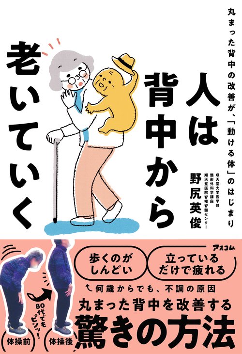 人は背中から老いていく 丸まった背中の改善が、「動ける体」のはじまり