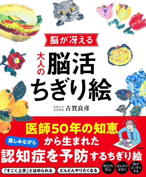 脳が冴える 大人の脳活ちぎり絵