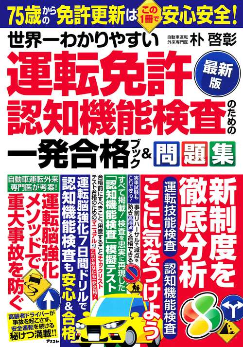 世界一わかりやすい 運転免許認知機能検査のための 一発合格ブック＆問題集〈最新版〉