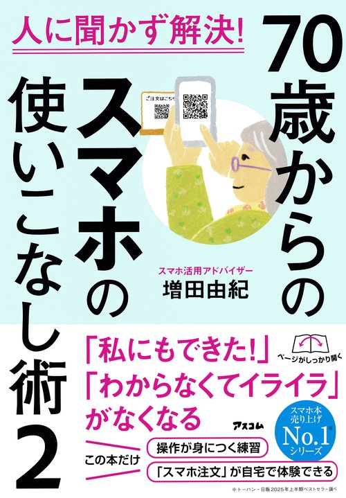 人に聞かず解決！ 70歳からのスマホの使いこなし術２