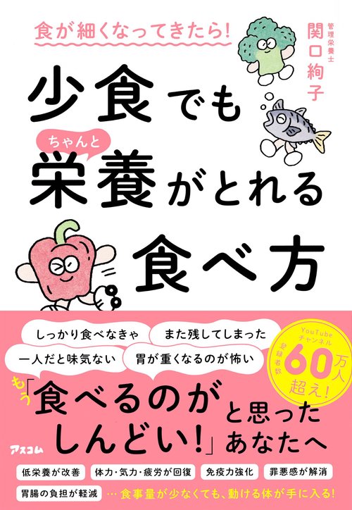 食が細くなってきたら！　少食でもちゃんと栄養がとれる食べ方