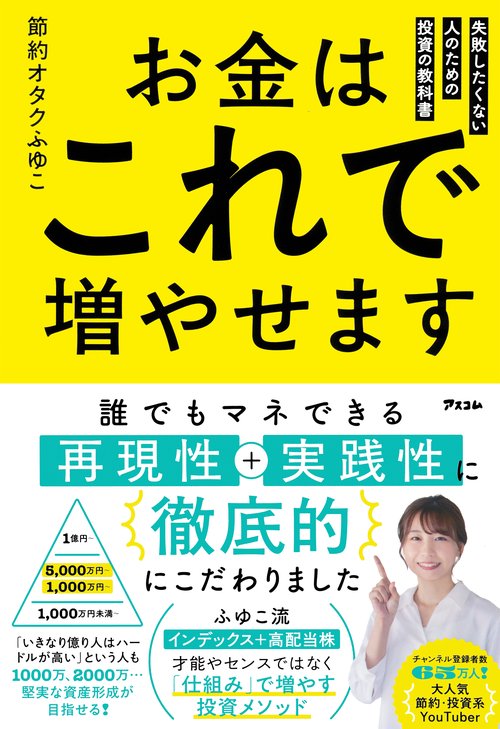 お金はこれで増やせます　失敗したくない人のための投資の教科書