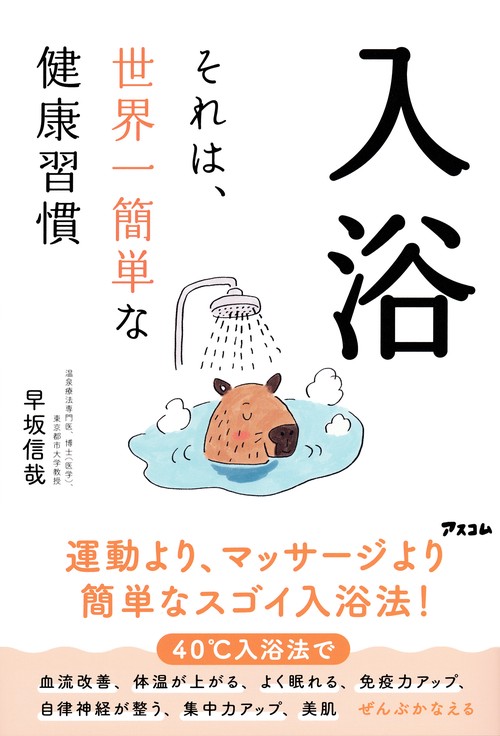 入浴　それは、世界一簡単な健康習慣