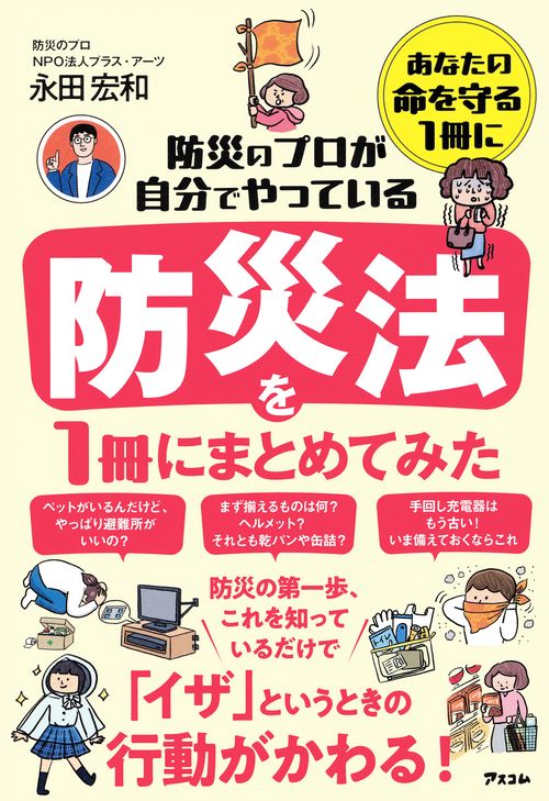 防災のプロが自分でやっている 防災法を１冊にまとめてみた