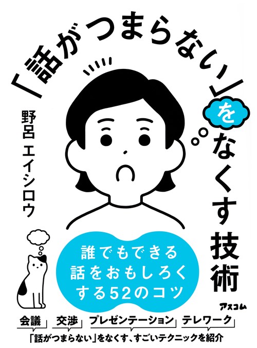 「話がつまらない」をなくす技術