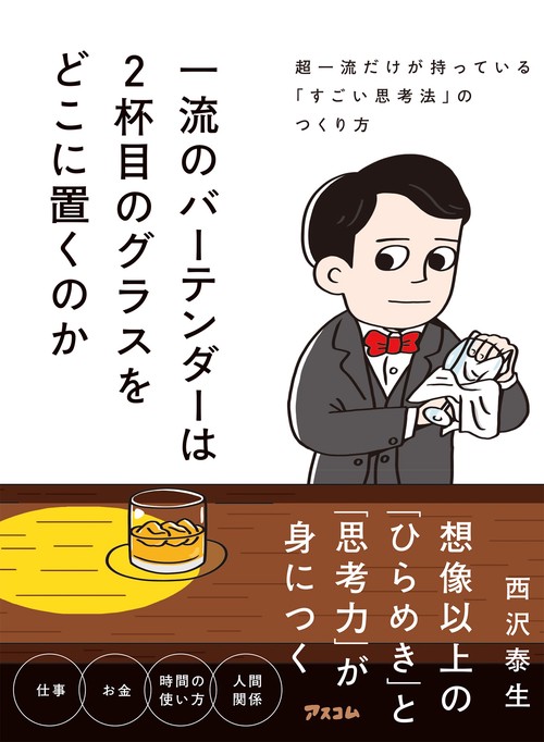 一流のバーテンダーは2杯目のグラスをどこに置くのか　超一流だけが持っている「すごい思考法」のつくり方