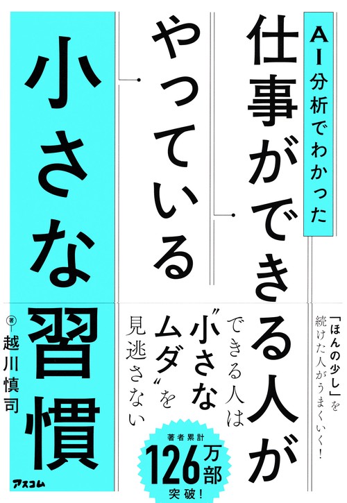 AI分析でわかった　仕事ができる人がやっている小さな習慣