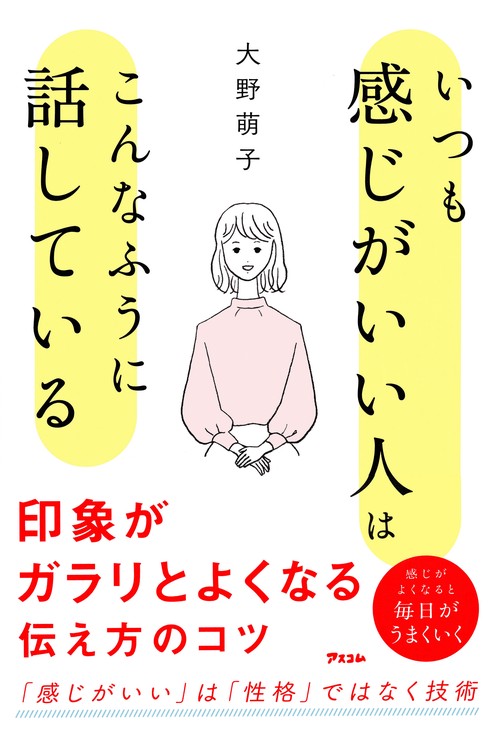 いつも感じがいい人はこんなふうに話している