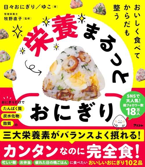 おいしく食べて からだも整う 栄養まるっとおにぎり