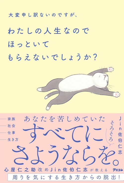 大変申し訳ないのですが、わたしの人生なのでほっといてもらえないでしょうか？