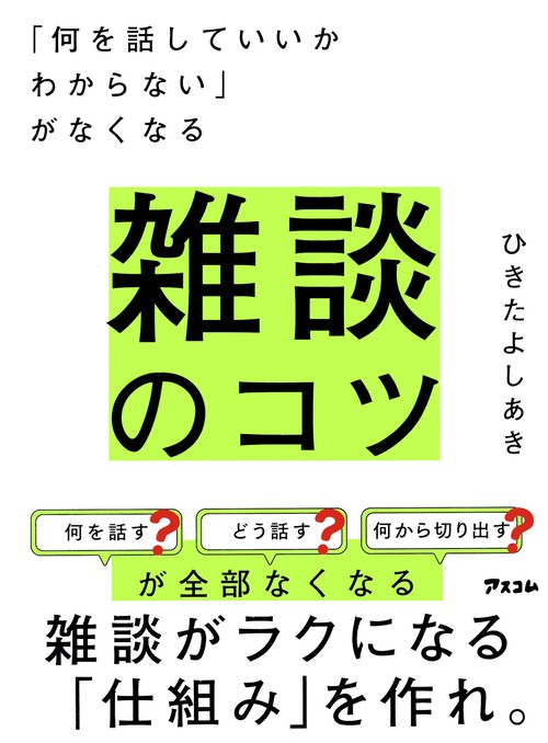 「何を話していいかわからない」がなくなる　雑談のコツ
