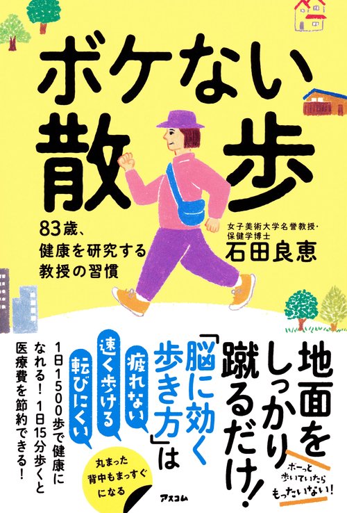 ボケない散歩　83歳、健康を研究する教授の習慣